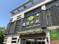 门面-国强手抓(北京西路店)