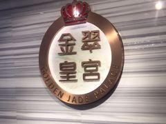 -金翠皇宫粤菜·点心·海鲜(科技园店)