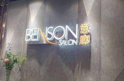 -BENSON沙龙