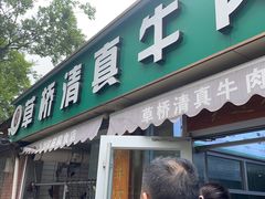 -草桥清真牛肉锅贴扁食店