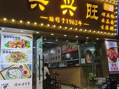 门面-兴兴旺·冬瓜盅·啫啫煲(西华路店)