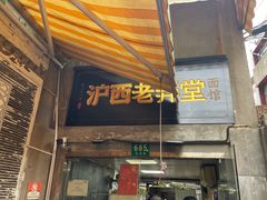 -沪西老弄堂面馆(定西路店)