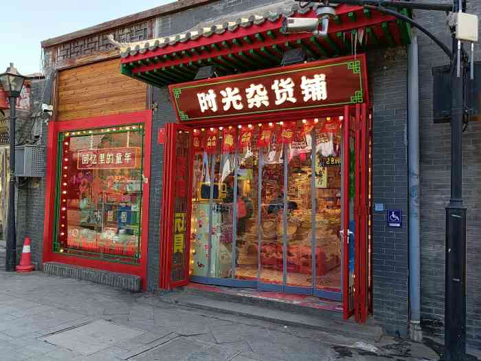 南锣鼓巷-"很有特点的一天胡同,坐地铁就能到,到需要.