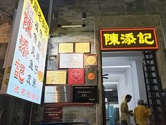 -陈添記·祖傳爽鱼皮·西关老字号(广州首店)