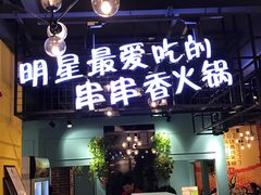 门面-钢管厂五区小郡肝串串香(南山店)