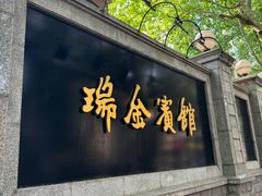 -上海瑞金洲际酒店