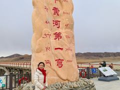 -天下黄河第一湾