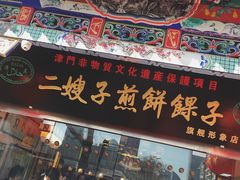 门面-清真·二嫂子煎饼果子(鼓楼旗舰形象店)