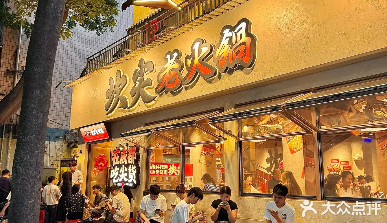 火锅一顿，财运皆顺  