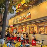 火锅一顿，财运皆顺  