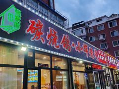 -小辉烧烤(长青园小区店)