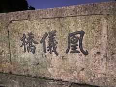 -凰仪桥饭店(鲁迅西路店)