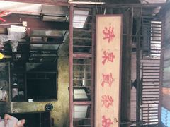 门面-清泉食杂店