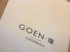 -GOEN·缘