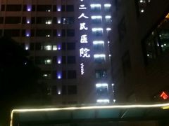 -无锡市第二人民医院(南院)