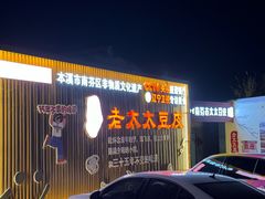 -老太太豆皮(南芬店)