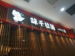 门面-味千拉面(煌华新纪元购物广场店)