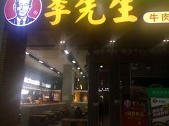门面-李先生牛肉面大王(包头火车站店)