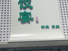-清真·东饺宴