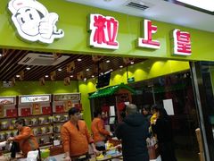 -粒上皇(天丰利市场店)
