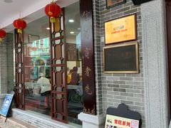 门面-民信老铺(华盖路店)