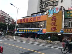 门面-鑫悦楼煎蟹·16年海鲜大排档