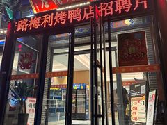 -梅利汴京烤鸭•开封豫菜地标店(晋安路店)