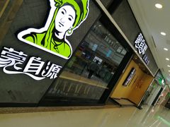 门面-蒙自源过桥米线(红谷滩万达店)
