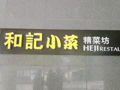 门面-和记小菜(大宁店)