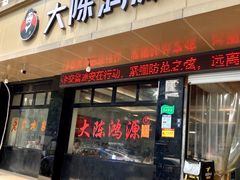 -大陈鸿源牛肉馆(大陈总店)
