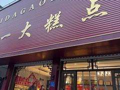 -一大糕点(纬六路店)