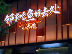 -鱼你相聚·河鲜馆(袁家岭店)
