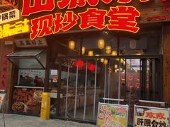 -山城欢现炒食堂(上海城店)