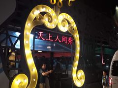 -天上人间秀ROOM88