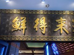 -鲜得来排骨年糕(云南南路总店)