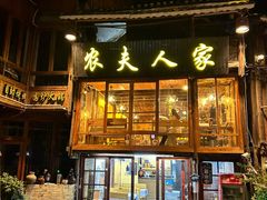 -农夫人家餐饮