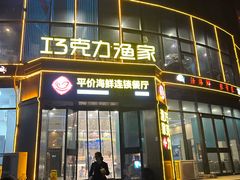 -巧克力渔家.小船海鲜家常菜(万平口店)