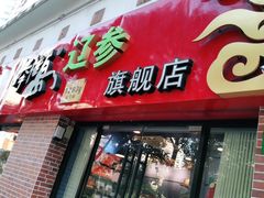 门面-棒棰岛辽参(长宁旗舰店)