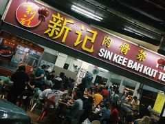 -新记肉骨茶