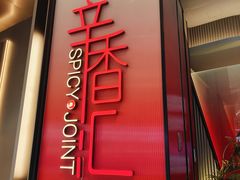 -辛香汇·现炒川菜(城北万象城店)