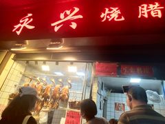 -永兴烧腊