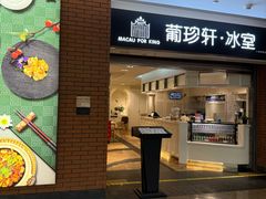 -葡珍轩冰室(虹桥机场T1店)