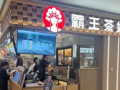 -霸王茶姬(静安大悦城店)