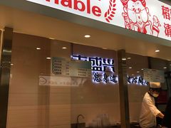 门面-老盛兴汤包馆(大华二路店)