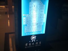 -黄台大酒店中餐厅(黄台店)
