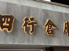 -上海四行仓库抗战纪念馆