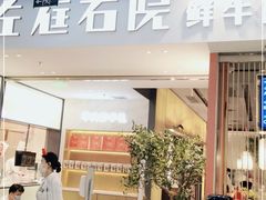 门面-左庭右院鲜牛肉火锅(苏州园区永旺店)