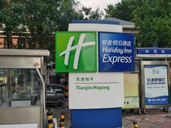 -天津和平智选假日酒店