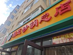 -蜀王砂锅总店
