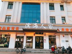 门面-良师门滨海人家·海鲜·家常菜(滨海城店)